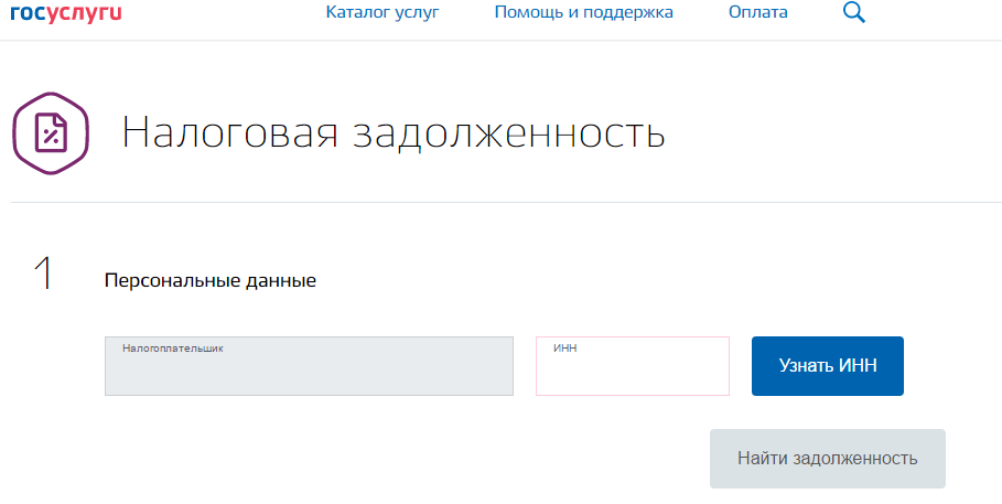 Госуслуги информация о задолженности. Госуслуги задолженность. Налоговая задолженность госуслуги. Как узнать задолженность по налогам через госуслуги. Оплатить налоговую задолженность через госуслуги.