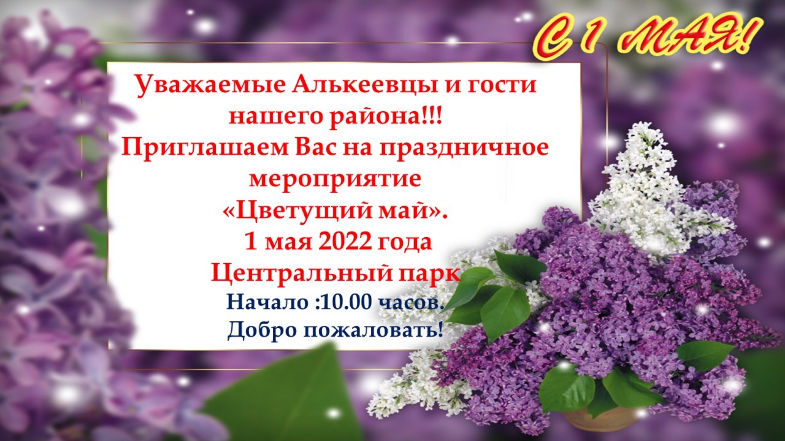 С праздником 1 мая сирень. Праздничный концерт «Цветущий Первомай». 1-Май Эмгекчилердин майрамы картинка.